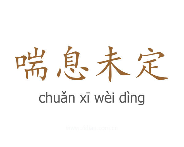 喘息未定
