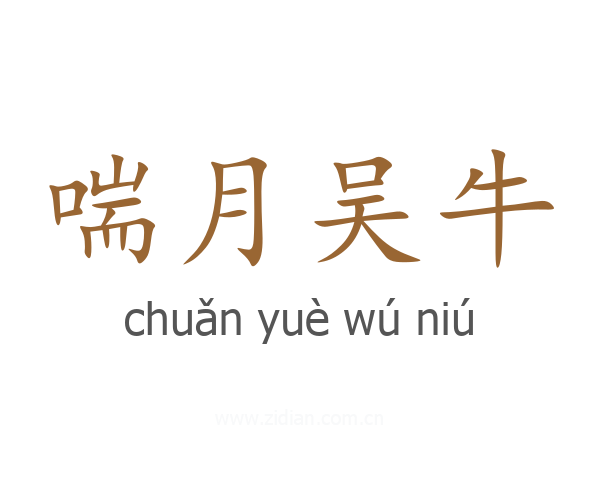 喘月吴牛