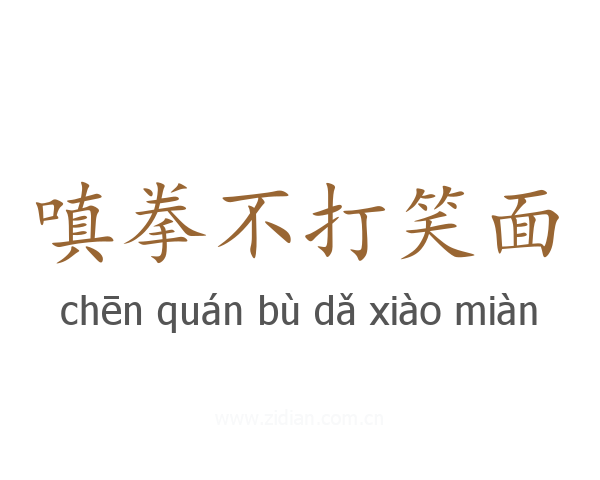 嗔拳不打笑面