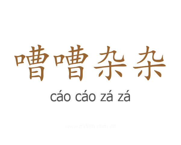 嘈嘈杂杂