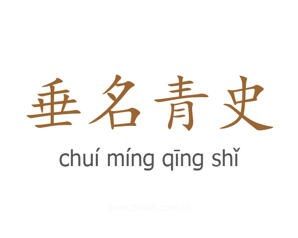 垂名青史