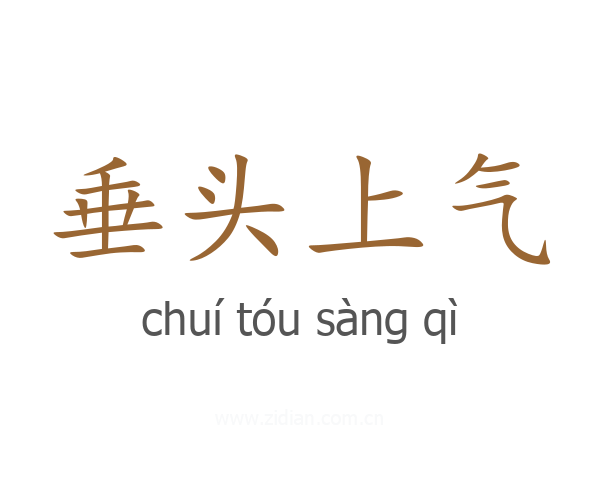 垂头上气