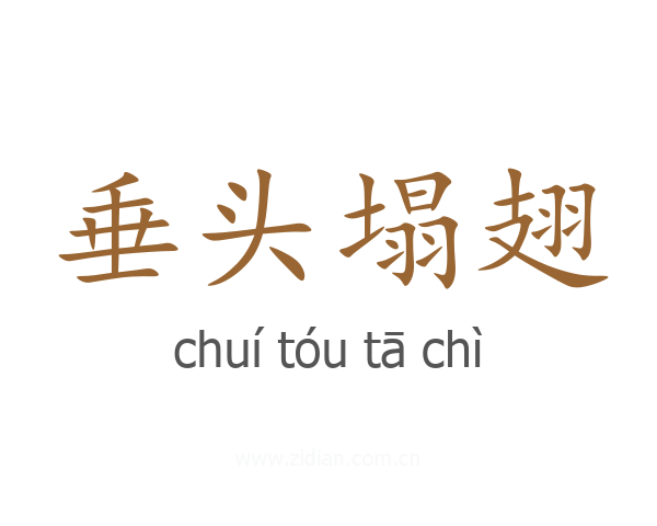 垂头塌翅