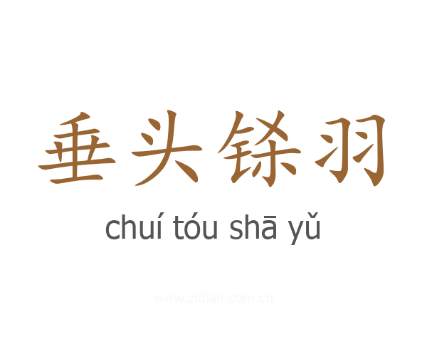垂头铩羽