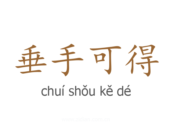 垂手可得
