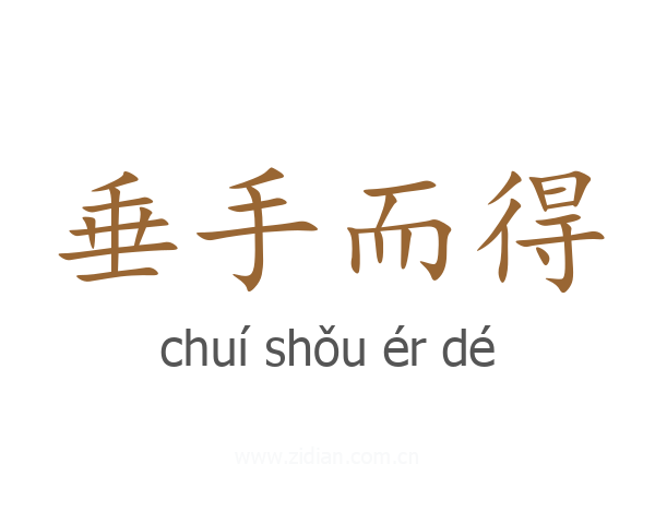 垂手而得