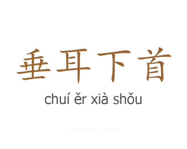 垂耳下首