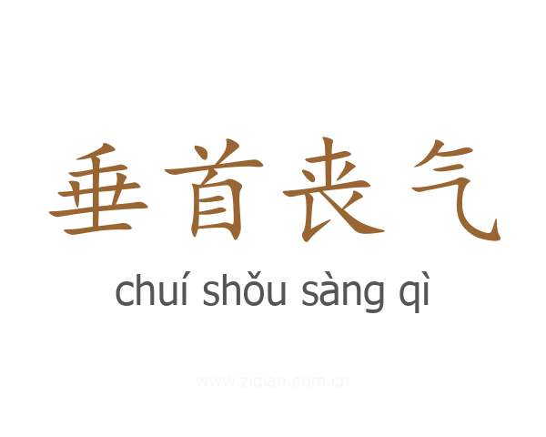 垂首丧气