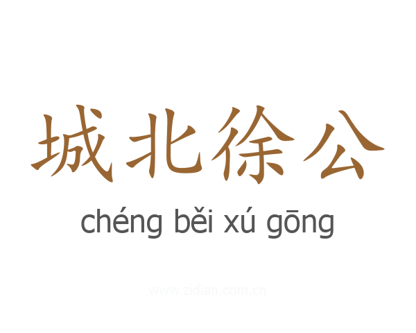 城北徐公