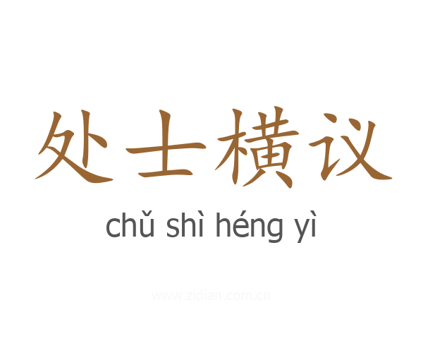 处士横议
