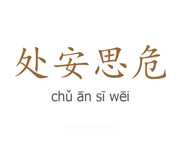 处安思危