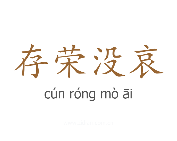 存荣没哀