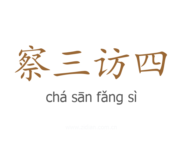 察三访四