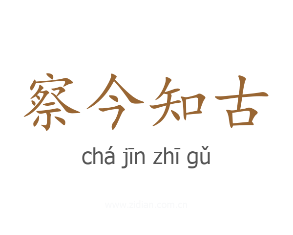察今知古