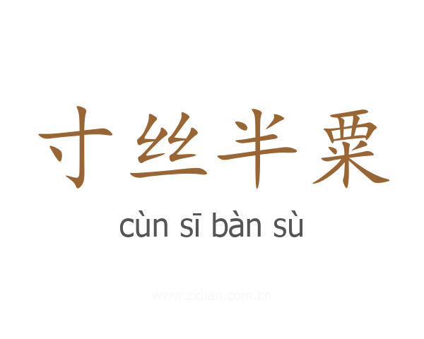 寸丝半粟
