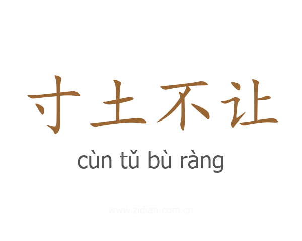 寸土不让