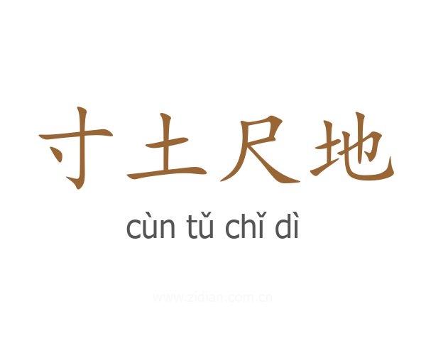 寸土尺地