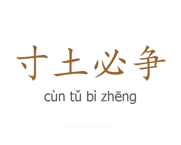 寸土必争