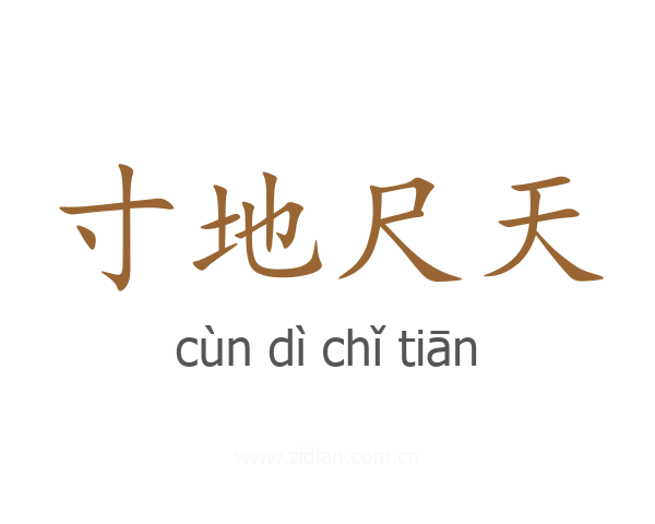 寸地尺天