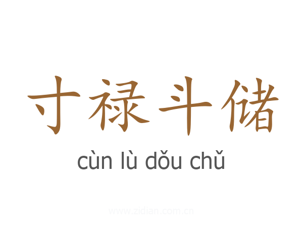 寸禄斗储
