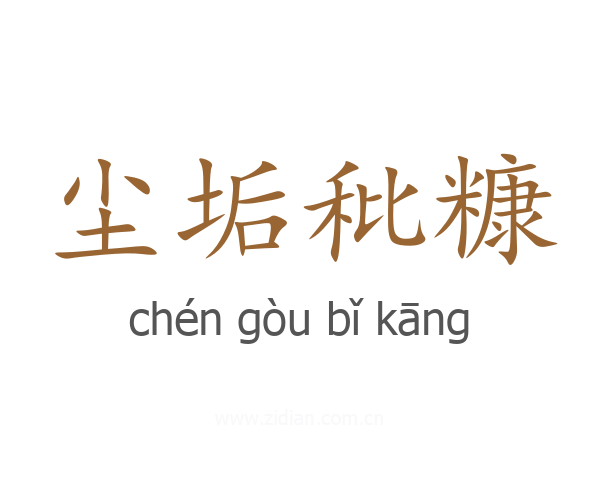 尘垢秕糠
