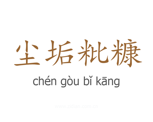 尘垢粃糠