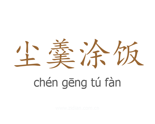 尘羹涂饭