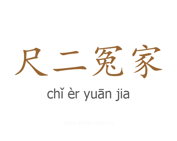 尺二冤家