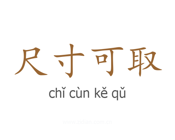 尺寸可取