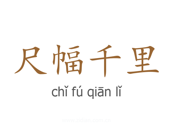 尺幅千里