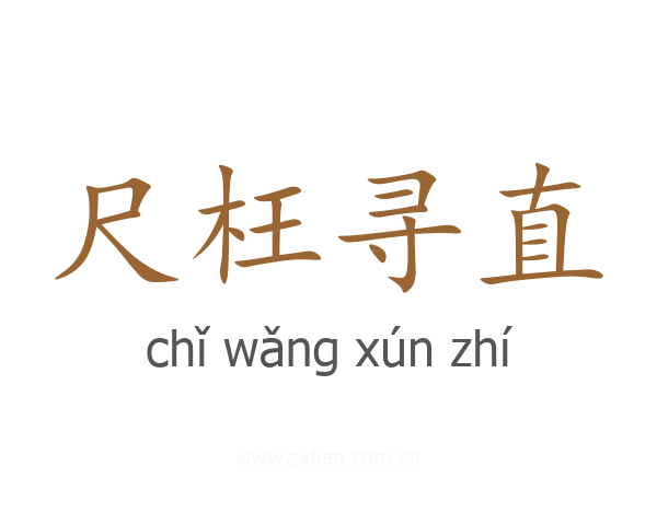 尺枉寻直