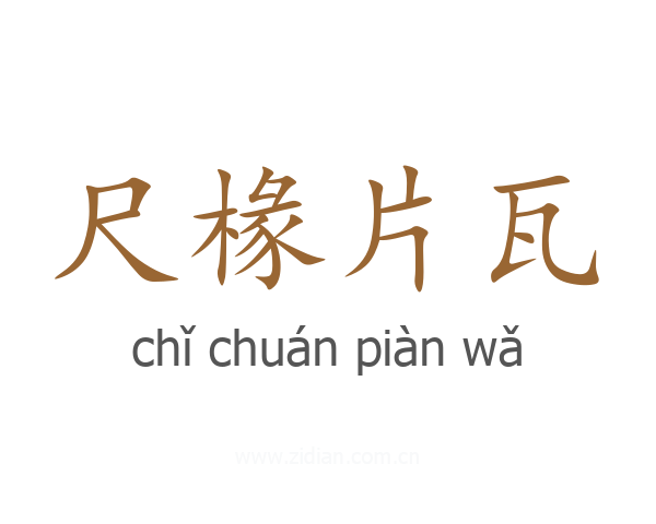 尺椽片瓦