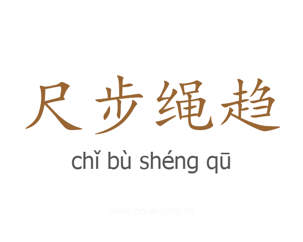 尺步绳趋