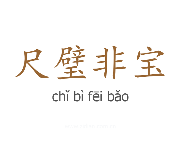 尺璧非宝