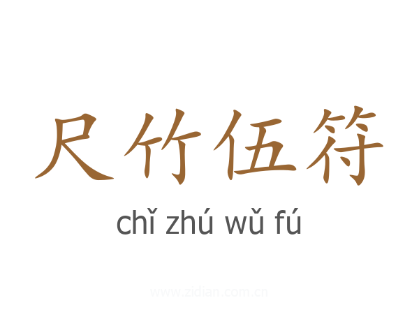 尺竹伍符
