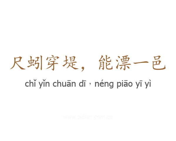 尺蚓穿堤,能漂一邑