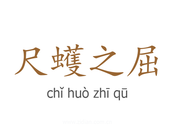 尺蠖之屈