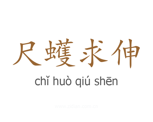 尺蠖求伸