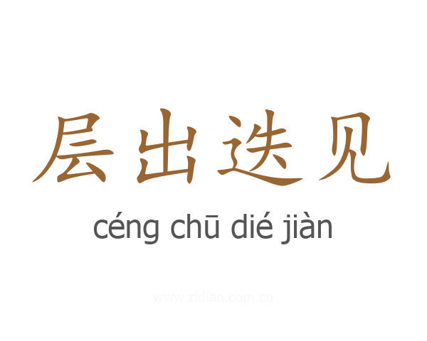 层出迭见