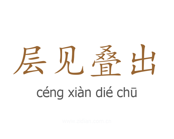 层见叠出