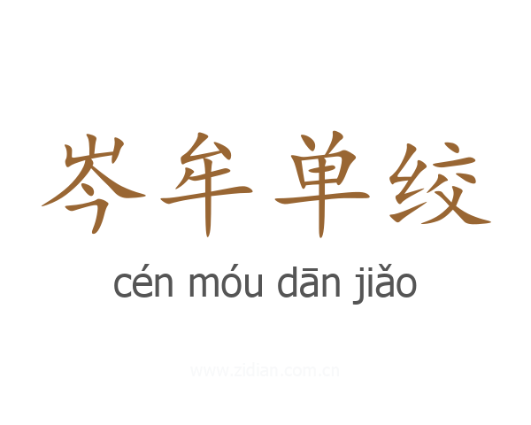 岑牟单绞