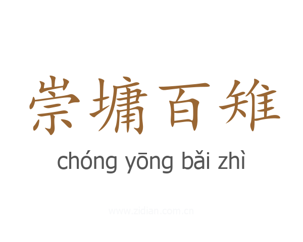 崇墉百雉