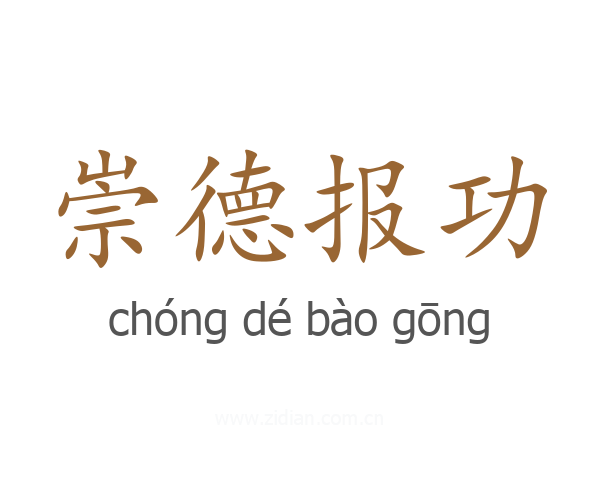 崇德报功