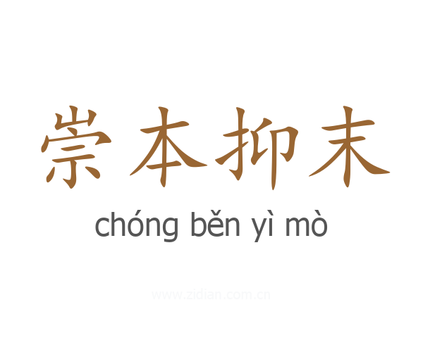 崇本抑末