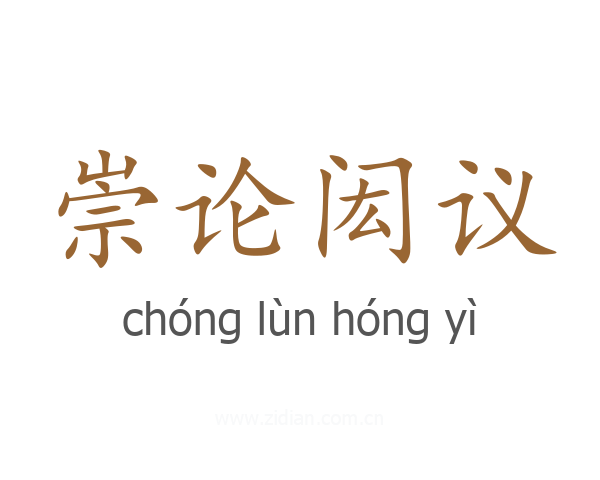崇论闳议