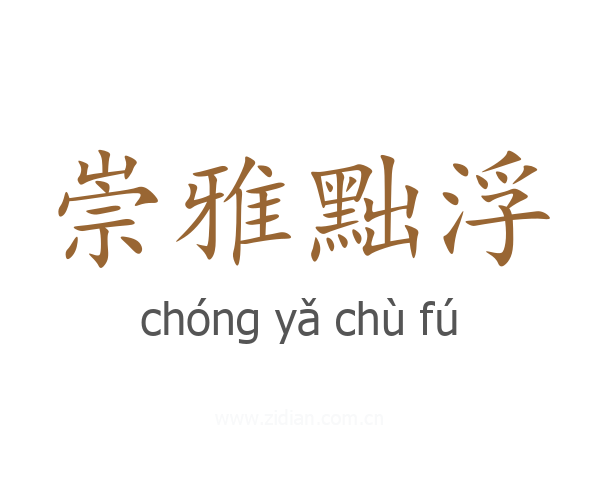崇雅黜浮