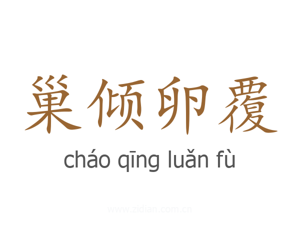 巢倾卵覆