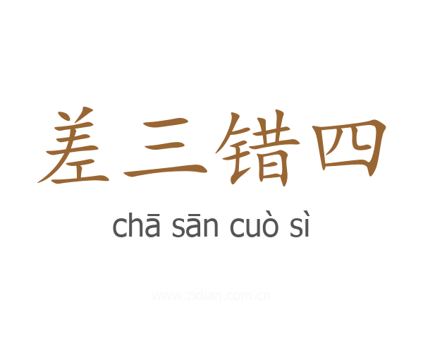 差三错四