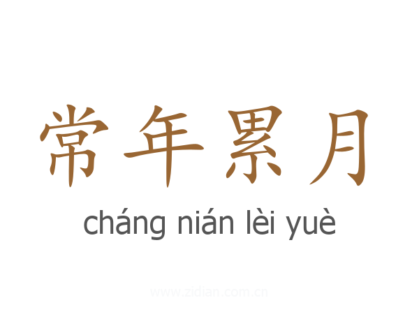 常年累月