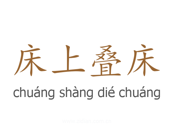 床上叠床